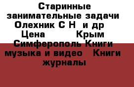 “Старинные занимательные задачи“ Олехник С.Н. и др. › Цена ­ 100 - Крым, Симферополь Книги, музыка и видео » Книги, журналы   